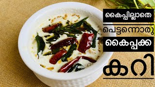 ഒട്ടും കൈപ്പില്ലാത്ത കൈപ്പക്ക കറി | bitter gourd curry | kaypakka curry | pavakka curry