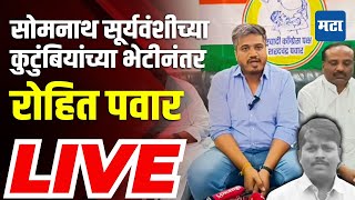 Rohit Pawar LIVE |  सोमनाथ सूर्यवंशी यांच्या कुटुंबियांच्या भेटीनंतर रोहित पवार परभणीतून लाइव्ह