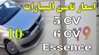 الدرس 10 | اسعار تامين السيارات 6CV + 5CV  essence بنزين