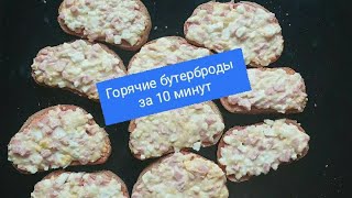 Горячие бутерброды (в духовке) за 10 минут!👍Гарячі бутерброди з ковбасою у духовці