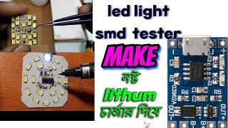 নষ্ট চার্জার মডিউলে দিয়ে led light  ঠিক করার  carcuit বানালাম led  light tester make with tp4056