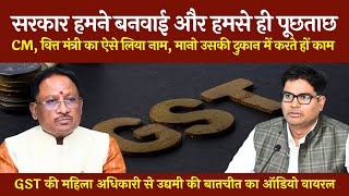 सरकार हमने बनाई है | GST अफसर को उद्यमी ने दी CM और मंत्री की धौंस | डर गई अफसर | @tirandaj