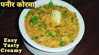 पनीर कोरमा बनाने का आसान तरीका। Resturent Style Paneer Korma Recipe। पनीर कोरमा। पनीर रेसिपी