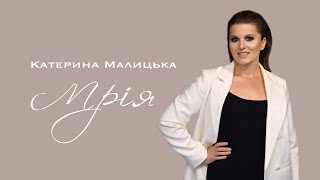 Катерина Малицька - Мрія (official lyric video)