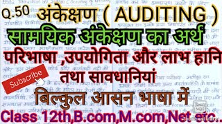 सामयिक अंकेक्षण का अर्थ तथा परिभाषा बताएंऔर इसकी लाभ_हानियां व सावधानियां भी बताएं,#Studywithpraveen