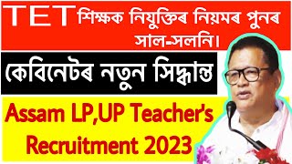 LP,UP TET শিক্ষকৰ নিযুক্তিত আকৌ নতুন নিয়ম। কিন্তু নিযুক্তি কেতিয়া ? Assam TET Recruitment 2023