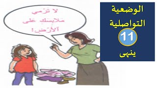 الوضعية التواصلية : ينهى