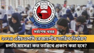 ২০২৪ এইচএসসি রেজাল্ট প্রকাশের তারিখ নির্ধারণ করা হয়েছে || 2024 hsc rejult date || #hscrejult_update