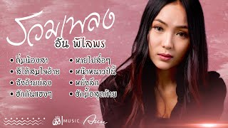 รวมเพลง อัน พิไลพร : เซิ้ง|Music