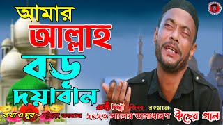 মজিবরের জীবনের সেরা গজল-আমার আল্লাহ বড়ো দয়াবান | একবার শুনলেই আপনার হৃদয় শিউরে উঠবে