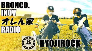 INOVのオレん家RADIO～野外編～/Guest RYOJIROCK/幼馴染トークライブ /RYOJIROCKのアナザースカイ #bronco #ryojirock #アナザースカイ