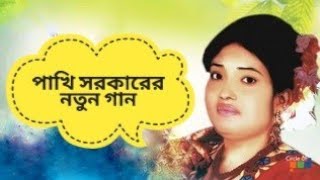 পাখি সরকারের নতুন বাউল গান I Pakhi Sarkar New Baul Song 2021# baul song | #baul #3STAR_BAUL_ASOR