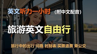 🎧磨耳朵听力训练：一次掌握旅游英语 | 旅行中的出行 | 问路 | 时刻表 | 买票退票｜轻松学英文｜零基础学英文｜简单口语英文｜English Listening（附中文配音）