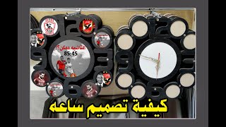 كيفيه تصميم وطباعة ساعة خشب