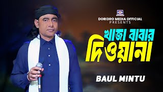 ami khaja babar diwana | baul mintu | folk song  baul gaan | hit song