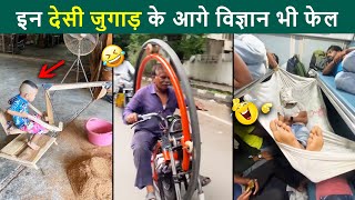 Ye Desi Jugaad Ke Aage Sare विज्ञान Fail Hai 😜 Desi Jugaad, desi jugaad video