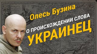 Олесь Бузина о происхождении слова украинец