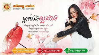 [Video Lyrics] ម្នាក់ឯងល្អជាង - អ៊ីវ៉ា | Mneak Eng Laor Cheang - Eva | Sunday CD Vol 259