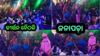 ବୈଠକି କୀର୍ତ୍ତନ ||ଜନାପଡ଼ା ସଂକୀର୍ତ୍ତନ୍ୟ ମଣ୍ଡଳୀ||#kirtan #baithaki_kirtan #kirtandarbar #kirtanbhakti.