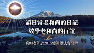 福智2015憶師恩｜真如老師開示師父日記【正理明燈念誦】