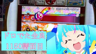 太鼓の達人【双打】Garakuta Doll Play(裏)ソロプレイ ドロでた全良