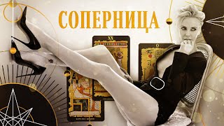 4 королевы. Соперница | Helen Aaron | Расклад Таро