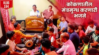 कोकणातील मंत्रमुग्ध करून टाकणारे भजन । Malvani Bhajan | kokanatil bhajan | Vlog No 184