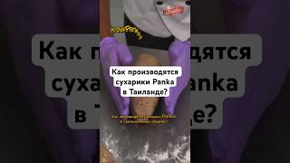 Поделись с другом, пусть тоже узнает😀😨🥵 #паттайя #производство #сухарики #таиланд #тайскаяеда