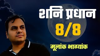 mulank 8 aur bhagyank 8 in Numerology | Number 8 and number 8 | Birthday number | life path number