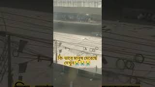 মানুষ কেন থানা ভাংচুর করছে এবার বুঝেন #trending #viral #পুলিশ #shorts