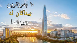 ١٠ بەرزترین بیناکان لە جیهاندا