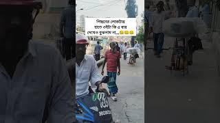 পিছনের লোকটির হাতে ওইটা কি ৫ বার দেখেও বুঝলাম না,,,, 🤐🤐🤐 #youtube #youtubeshorts