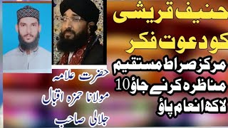 حنیف قریشی کو مناظرے کی دعوت اور ڈاکٹر محمد زاہد نعمانی جلالی صاحب سے مناظرہ کرنے پر 10 لاکھ انعام