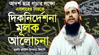 ছাত্র গড়ার প্রত্যাশা নিয়ে,কিছু নছিহত আমলের নিয়তে শুনতে পারেন।Mufti Robiul Islam Jihadi 01304781249