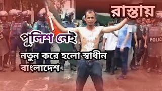 স্বাধীন হলো আবারো | রাস্তায় কোন পুলিশ নেই | শুধু ছাত্র