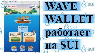 WAVE WALLET 💎 СТЕЙКИНГ В SUI