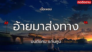 อ้ายมาส่งทาง - มนต์แคน แก่นคูน (เนื้อเพลง)