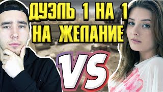 😍ДУЭЛЬ С ДЕВОЧКОЙ НА ЖЕЛАНИЕ ! CS:GO 1 НА 1