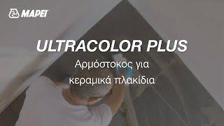 MAPEI | Ultracolor Plus | ΑΡΜΟΣΤΟΚΟΣ ΓΙΑ ΚΕΡΑΜΙΚΑ ΠΛΑΚΙΔΙΑ