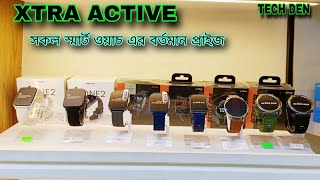 XTRA Active এর Smart Watch এর বর্তমান আপডেট প্রাইস Video 2024