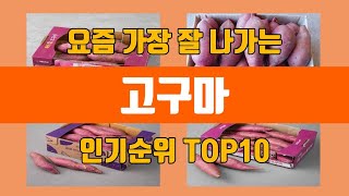 고구마 탑10 인기순위, 판매가격, 리뷰, 후기 추천