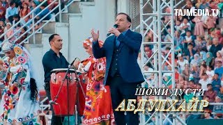 Абдулхайр - Шоми дусти Шахри Вахдат | Abdulhayr - Shomi dusti Vahdat 2018