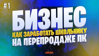 (Часть1) Как заработать на перепродаже ПК. Как заработать школьнику. БИЗНЕС УРОК.