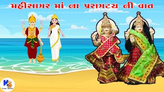 Mahisagar Maa Pragtya | મહીસાગર માં ના પ્રાગટ્ય ની વાત | History In Gujarati | Kesar Stories