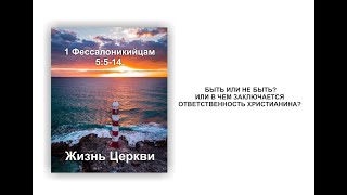 Летняя серия 2021  БЫТЬ ИЛИ НЕ БЫТЬ, ИЛИ В ЧЕМ ЗАКЛЮЧАЕТСЯ ОТВЕТСТВЕННОСТЬ ХРИСТИАНИНА? 18 07 21