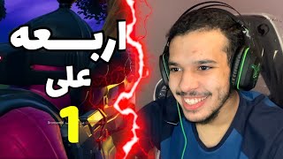 سكواد بدون سكواد 🙄🙂 فورت نايت على 180 فريم تجربة جديده😍