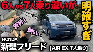 【ホンダ新型フリード e:HEV AIR EX "7人乗り"（内外装編）】6人乗りとの違いとは！？…7人乗りならではの明確すぎるメリット・デメリットを解説！