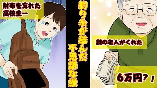 【実話】見ず知らずの高校生に渡した6万円…「僕は絶対に返します」【感動の再会】