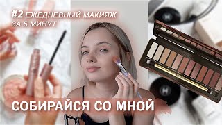 СОБИРАЙСЯ СО МНОЙ | ежедневный макияж за 5 минут