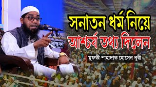 সনাতন ধর্ম নিয়ে আশ্চর্য তথ্য দিলেন ৷ মুফতী শাহাদাত হোসেন নূরী ৷ Bangla new waz 2024